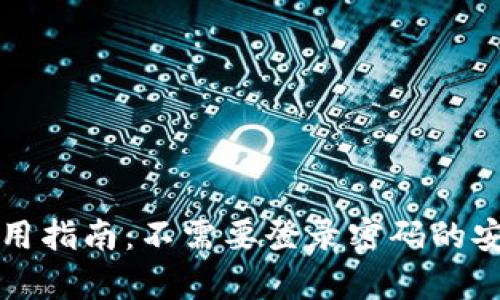 TP钱包使用指南：不需要登录密码的安全性解析