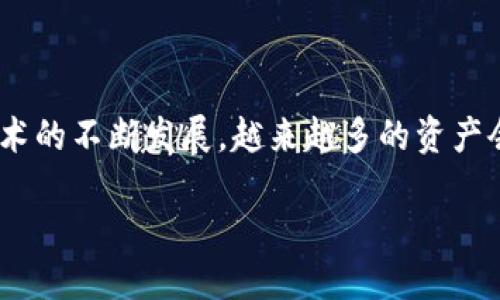 Matic是否可以转入以太坊钱包？

在加密货币的世界中，转账和资产的管理往往是用户最关心的问题之一。如果你在考虑将Matic（目前更名为Polygon）转入以太坊钱包，你可能会有一些疑问。在这篇文章中，我们将深入探讨这个问题，了解Matic的特性以及如何将其转移到以太坊钱包的过程。

什么是Matic（Polygon）

Matic原本是一个独立的以太坊二层扩展解决方案，旨在提高以太坊的交易速度和减少交易费用。Polygon作为其更名后新品牌，不仅提供了Matic作为原生代币，还深化了对以太坊网络的支持。通过Polygon，用户可以在以太坊链上享受到更快的交易确认和更低的手续费，这无疑为DeFi和NFT等应用的兴起铺平了道路。

Matic如何与以太坊钱包互动？

如果你正在考虑将你的Matic代币转移到以太坊钱包，那么你需要了解几个关键的步骤。首先，你必须确认你的以太坊钱包是否支持Matic代币。大多数主流的钱包如MetaMask、Coinbase Wallet等都可以支持ERC20代币，包括Matic（Polygon）的部分版本。

步骤一：确认钱包兼容性

在将Matic转移到以太坊钱包之前，你必须检查你的钱包是否支持Matic。通常，支持ERC20代币的钱包都可以使用Matic，但具体的兼容性仍需确认。你可以查看钱包的官方文档，了解它能支持的代币。

步骤二：选择转移方式

有多种方式可以将Matic转移到以太坊网络。其中一种最常用的方法是通过去中心化交易所（DEX）。你可以在这些平台上将Matic按照实时汇率快速交换成以太坊代币。另一种方法是使用跨链桥，这样你就可以直接在不同的区块链之间进行资产转移。

步骤三：准备交易

在准备交易时，确保你的以太坊钱包中有足够的ETH用于支付网络手续费。由于转账通常需要一定的交易费用，所以拥有足够的ETH是至关重要的。确保你的Matic代币已经存放在支持的加密钱包中，并准备好进行交易。

步骤四：执行转账

通过你选择的钱包或交易平台，输入接收以太坊钱包的地址和你希望转移的Matic数量。仔细检查地址是否正确，因为区块链交易一旦执行，就无法撤回。确认信息无误后，确认转账并等待网络确认。

Matic转移的注意事项

在执行转移之前，你应该了解交易可能面临的风险。例如，交易手续费波动、网络拥堵等因素都可能导致交易延迟。此外，不同平台之间的交易时间和费用也可能有所不同，因此你应该选择最适合你的方式。

总结

是否可以将Matic转移到以太坊钱包的答案是肯定的，但整个过程需要谨慎操作。明确钱包兼容性、选择合适的转账方式并确保网络手续费到位，都是成功转移的重要环节。

questions
1. Matic与以太坊标准代币有什么区别？
2. 在将Matic转移到以太坊钱包时，我需要注意哪些安全问题？
/questions

问题1：Matic与以太坊标准代币有什么区别？

Matic代币（Polygon）作为以太坊二层网络的原生代币，与以太坊的ERC20标准代币有着明显的区别。首先，从功能上看，Matic是用于支付在Polygon网络上的交易费用和参与网络治理的。而以太坊的ETH则是网络的基础货币，主要用于支付以太坊网络上的交易费用和作为智能合约的燃料。

其次，从技术实现上看，Matic代币运行在Polygon网络上，这个网络旨在提升以太坊的扩展性，提供更快的交易速度和较低的手续费。虽然Matic是以太坊的衍生产品之一，但它在功能和运行机制上有着不同的侧重点。

问题2：在将Matic转移到以太坊钱包时，我需要注意哪些安全问题？

在进行Matic转移到以太坊钱包时，你需要时刻保持警觉。首先，确保你使用的转账平台或钱包是可信赖的，避免使用不明来源的钱包及平台，以防遭受诈骗或丢失资产。其次，务必检查接收地址是否正确，确保代币不会发错地方。可以使用钱包的“复制地址”功能来避免输入错误。

此外，建议在进行大额转账之前，先进行小额的测试转账，以确认流程的正常运作。这种方式可以有效降低因操作失误造成的损失。最后，保持钱包的安全性，使用强密码及双重身份验证，以增加账户的安全保障。

总结与展望

总的来说，Matic转移至以太坊钱包是一个可行且相对简单的过程，只要你在执行过程中谨慎小心，了解相关信息，就能顺利完成。随着区块链技术的不断发展，越来越多的资产会在不同网络之间流通。因此，保持对市场动态及新技术的关注，将有助于你在加密货币领域更好地管理和投资属于自己的资产。

如何将Matic安全地转入以太坊钱包？