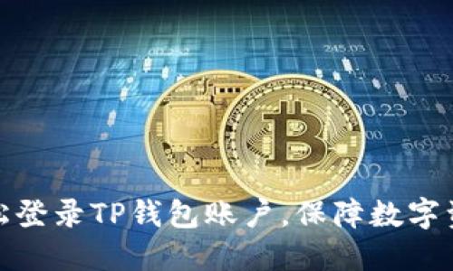 如何轻松登录TP钱包账户，保障数字资产安全