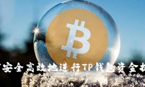 如何安全高效地进行TP钱包资金提现？