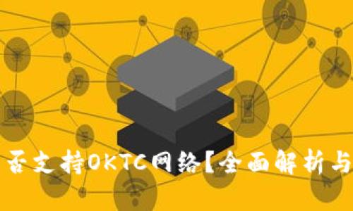 TP钱包是否支持OKTC网络？全面解析与使用指南