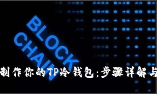 如何轻松制作你的TP冷钱包：步骤详解与实用技巧