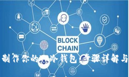 如何轻松制作你的TP冷钱包：步骤详解与实用技巧
