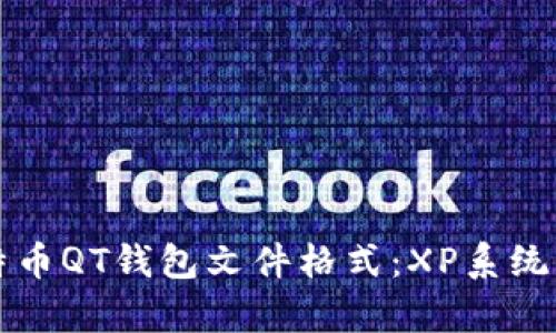 深入解析比特币QT钱包文件格式：XP系统上的应用指南