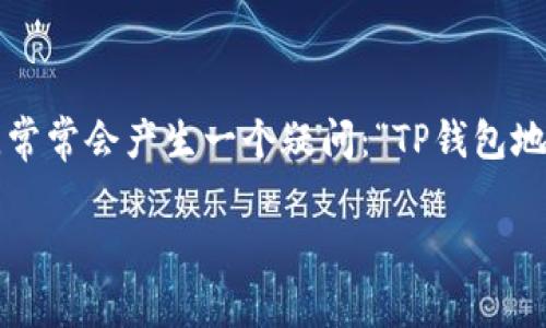 在区块链技术不断发展的今天，许多人开始关注数字货币的使用和交易安全性。其中，TP钱包作为一个知名的数字货币钱包，它的使用更加普及。不过，许多人在使用TP钱包时，常常会产生一个疑问：“TP钱包地址能不能追踪到人？”在这篇文章中，我们将深入探讨这个问题，了解区块链技术的特性，以及TP钱包在隐私保护方面的表现。本文将给出合适的、关键词，并详细解答相关问题。

TP钱包地址能否追踪到持有者：数字货币隐私保护全解析