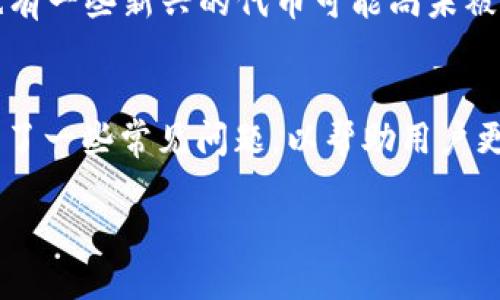 tp钱包波场代币地址显示不出来

在我们现代的数字生活中，区块链和加密货币的使用变得愈发普遍，然而，许多人在操作这些钱包时还是会遇到各种问题。今天，我们将专注于“tp钱包波场代币地址显示不出来”这个问题。我们希望通过详细的讨论来帮助用户解决这一难题，并提高人们对钱包操作的理解。

bianoti如何解决tp钱包波场代币地址不显示的问题/bianoti
tp钱包, 波场代币, 地址显示, 加密货币/guanjianci

tp钱包是什么？
tp钱包是一款非常受欢迎的数字货币钱包，它支持非常多的区块链与代币，尤其是波场（TRON）生态系统中的代币。用户可以通过tp钱包安全地存储、管理和交易他们的数字资产，同时也可以方便地参与去中心化的金融活动。

波场代币简介
波场是一种基于区块链的去中心化平台，专注于构建数字内容和娱乐内容的生态系统。其代币（TRX）是波场网络的主要代币，用户可以用它进行各种交易及服务。随着波场生态系统的不断发展，很多代币也在该平台上发布，吸引了许多投资者和用户。

tp钱包波场代币地址显示不出来的原因
有时候，当用户在使用tp钱包时，可能会发现他们的波场代币地址没有正确显示。这可能是由几个原因导致的：

h41. 应用程序错误/h4
最常见的原因是软件本身存在错误。也许是应用程序过期了，需要更新到最新版本。很多时候，更新之后一些已知的bug会被修复，地址显示的问题也会随之解决。

h42. 网络连接问题/h4
tp钱包需要联网来获取区块链上的信息。如果网络连接不稳定，或者处于离线模式，可能会导致代币地址无法显示。确保你的设备连接到一个稳定的网络，再尝试重新加载。

h43. 代币未添加/h4
也许你还没有在tp钱包中添加相关的波场代币。在tp钱包中，部分代币是需要手动添加的。如果你只是在钱包中查找而没有必要的代币，当然是没有地址可显示的。

h44. 钱包同步问题/h4
在使用加密货币钱包时，钱包数据需要与区块链同步。如果同步过程中出现问题，可能会导致代币信息不显示。可以尝试手动刷新或重新启动钱包应用。

如何解决tp钱包波场代币地址不显示的问题？
了解了可能的原因后，我们接下来探讨一些解决方案，看看如何能够解决这个问题。

h41. 更新tp钱包应用/h4
第一步，你可以检查一下tp钱包的版本。前往应用市场，确保你的应用是最新版本，必要时进行更新。这不仅能解决显示问题，也能提高安全性和稳定性。

h42. 检查网络连接/h4
如果网络信号较差，你可以尝试重启路由器，或者切换到数据网络来测试。如果网络正常，再次打开tp钱包，耐心等待几分钟，看看是否能够正确加载代币地址。

h43. 添加波场代币/h4
如果你发现没有波场代币在钱包中可以显示，你可以手动添加。通常在tp钱包的“资产”页面，你会发现“添加代币”或“添加自定义代币”的选项，点击后输入相应的代币合约地址，就可以将其添加到你的钱包中了。

h44. 手动同步/h4
如果你怀疑是同步的问题，可以尝试手动刷新钱包。在tp钱包中，有时下拉刷新可以促使应用与区块链重新同步，确保显示最新的代币信息。

有关tp钱包的常见问题

h4问题一：tp钱包如何确保我的资产安全？/h4
tp钱包采取了一系列安全措施来确保用户的资产安全。例如，它会使用私钥加密技术对用户信息进行保护。此外，用户也应该定期备份自己的私钥，以防丢失。同时，启用双重验证也能在一定程度上提高账户安全性。

h4问题二：tp钱包是否支持所有波场代币？/h4
虽然tp钱包支持许多主要的波场代币，但并不是所有代币都能显示。用户应在添加代币的时候，确认代币的合约地址是正确的。也有一些新兴的代币可能尚未被列入支持的名单，用户可以通过官方渠道确认。

总结
通过上面的讨论，我们对“tp钱包波场代币地址显示不出来”的问题进行了深入的分析，提供了一些实用的解决方案。同时，也解答了一些常见问题，以帮助用户更好地理解tp钱包和波场代币。在这个快速变化的加密货币世界，保持信息的更新与技术的熟悉是每一位用户都需要面对的挑战。

希望这些信息能够帮助你解决问题，同时也鼓励你在这条探索之路上继续前行，愿每一位用户都能更好地管理自己的数字资产！