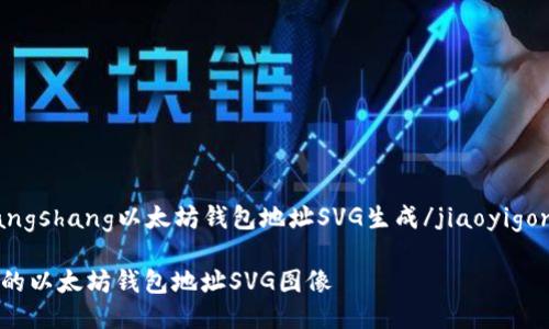 jiaoyigongxiangshang以太坊钱包地址SVG生成/jiaoyigongxiangshang

轻松生成美观的以太坊钱包地址SVG图像