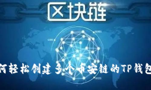 : 如何轻松创建多个币安链的TP钱包账号