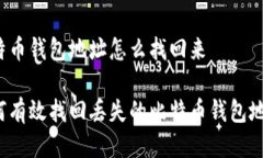 比特币钱包地址怎么找回