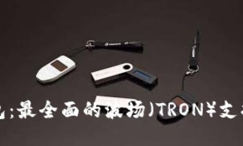 TP钱包：最全面的波场（TRON）支持指南