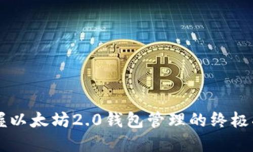 掌握以太坊2.0钱包管理的终极指南