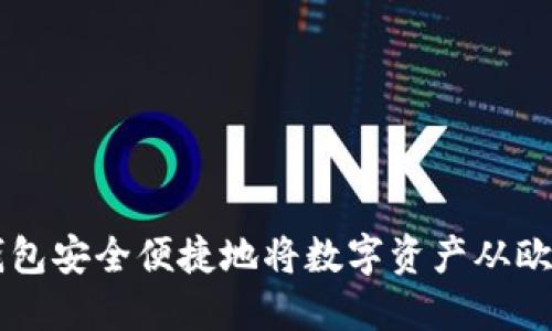 如何通过TP钱包安全便捷地将数字资产从欧易转移到火币