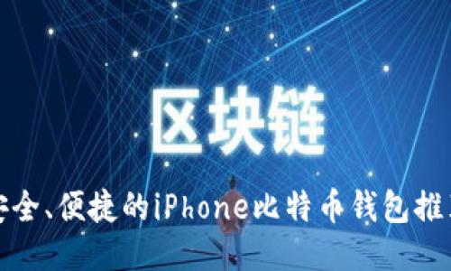 安全、便捷的iPhone比特币钱包推荐