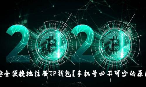 如何安全便捷地注册TP钱包？手机号必不可少的原因揭示