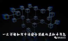 一文详解如何申请安全便