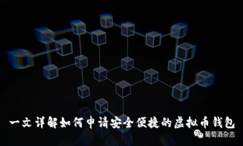 一文详解如何申请安全便捷的虚拟币钱包