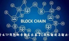 为什么TP钱包的币转不出来