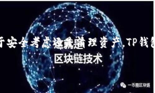 !-- 开始正文 --

如何在TP钱包中下架TRX代币

在数字货币的世界中，钱包的功能多种多样，其中一个重要的功能便是管理代币。如果你在使用TP钱包，并且希望下架TRX代币，可能是出于多种原因，比如代币操作不再需要、资金管理的需要，或是简单地想清理钱夹中的数字资产。虽然这听上去有些复杂，但其实操作并不难，接下来，我们将详细指导您如何有效地将TRX代币从TP钱包中下架。

什么是TP钱包？

TP钱包，又名Trust Wallet，是一款全面兼容多种区块链的去中心化钱包。用户可以通过TP钱包存储、转账和管理各种数字资产，享受安全、便捷和灵活的操作体验。TP钱包不仅支持主流的以太坊（ETH）、比特币（BTC）等数字货币，还支持大量的ERC20代币和其他链上的资产。由于用户界面友好，很适合加密货币的初学者。

TRX代币简介

TRX是波场（Tron）网络中的原生代币，其目标是通过去中心化的网络进行内容分享和娱乐。在波场网络上，用户可以通过TRX进行多种操作，如购买数字内容、参与网络上的投票或支持各种DApp（去中心化应用）等。由于其潜力和看涨的市场情绪，TRX代币吸引了大量投资者的关注。

下架TRX代币的原因

很多用户会选择在TP钱包下架某些代币，原因可能包括：
ul
    listrong资产清理：/strong有时用户希望清理不再持有的代币，以便更好地管理钱包中的资产。/li
    listrong减少交易干扰：/strong过多的代币可能会导致用户在进行交易时感到困惑，少数重要的代币更容易管理。/li
    listrong安全考虑：/strong某些代币可能因为市场变化而不再看好，下架这些代币可以提高安全性。/li
/ul

TRX代币下架的具体步骤

接下来，我们将逐步介绍如何在TP钱包中下架TRX代币。

h4第一步：打开TP钱包应用/h4

首先，确保你的手机中已经安装了TP钱包应用，并用你的账号登录。如果你没有账号，可以选择创建一个新钱包。

h4第二步：找到TRX代币/h4

在钱包的主界面，你会看到已添加的所有代币。在这里浏览，找到你想要下架的TRX代币。

h4第三步：进入代币管理/h4

点击TRX代币，进入该代币的详细信息页面。在此页面上，你将看到关于该代币的各种信息，包括余额、交易记录等。

h4第四步：进行下架操作/h4

在详细信息页面，一般会有一个“管理代币”或者“隐藏代币”的选项。点击该选项后，选择下架或者隐藏选中的代币。按照提示进行确认，TRX代币就会被下架。

h4最后一步：检查下架结果/h4

完成上述步骤后，返回到主界面，检查TRX代币是否已经不再显示。如果成功，你将在钱包界面看到只剩下需要管理的其他代币。

下架代币后的注意事项

成功下架TRX代币后，应该注意以下几点：
ul
    listrong代币仍在区块链上：/strong下架后，代币仍会保留在区块链网络上，只是不会在钱包中显示，随时可以选择重新添加。/li
    listrong交易记录影响：/strong下架并不会影响你之前的交易记录，仍然可以通过区块链浏览器查看。/li
    listrong安全保持：/strong如果你下架是出于安全考虑，确保你的钱包依然使用安全措施，避免任何风险。/li
/ul

相关问题探讨

ul
    listrong问：下架TRX后能否再次添加？/strong/li
    listrong问：如何选择值得投资的代币？/strong/li
/ul

h4问：下架TRX后能否再次添加？/h4

当然可以！在TP钱包中，下架代币并不意味着它们在区块链上消失。你可以随时重新添加TRX。这过程和第一次添加代币非常相似。只需在钱包内搜索TRX或者输入合约地址，按照提示进行添加即可。不管何时，只要你需要，钱包中都能够对其进行管理。

h4问：如何选择值得投资的代币？/h4

选择值得投资的代币是一个复杂的过程，需要考虑多方面的因素。以下是一些基本的建议：
ul
    listrong技术和团队：/strong研究代币背后的团队和技术，这对于判断其未来发展潜力非常重要。/li
    listrong市场趋势：/strong关注市场动态，查看该代币的历史价格走势，并判断其未来有无涨幅空间。/li
    listrong社区支持：/strong查看该代币的社区活跃度，强大的社区通常能为代币的未来提供支撑。/li
    listrong使用案例：/strong分析代币的实际使用案例和应用场景，使用广泛的代币往往更具潜力。/li
/ul

总结

下架TRX代币是很简单的操作，只需几步就能完成。然而，建议用户在进行这样的操作前，认真考虑自己的决定和原因，确保管理好自己的资产。无论你是出于安全考虑还是清理资产，TP钱包都能帮助你轻松完成代币的管理。最后，建议您多关注市场动态，选择合适的代币进行投资，享受加密货币带来的机遇和挑战。

TP钱包如何下架TRX代币：简单步骤与实用技巧