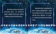 !-- 开始正文 --如何在TP钱