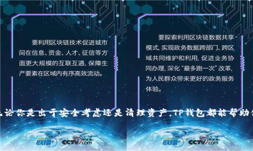 !-- 开始正文 --

如何在TP钱包中下架TRX代币

在数字货币的世界中，钱包的功能多种多样，其中一个重要的功能便是管理代币。如果你在使用TP钱包，并且希望下架TRX代币，可能是出于多种原因，比如代币操作不再需要、资金管理的需要，或是简单地想清理钱夹中的数字资产。虽然这听上去有些复杂，但其实操作并不难，接下来，我们将详细指导您如何有效地将TRX代币从TP钱包中下架。

什么是TP钱包？

TP钱包，又名Trust Wallet，是一款全面兼容多种区块链的去中心化钱包。用户可以通过TP钱包存储、转账和管理各种数字资产，享受安全、便捷和灵活的操作体验。TP钱包不仅支持主流的以太坊（ETH）、比特币（BTC）等数字货币，还支持大量的ERC20代币和其他链上的资产。由于用户界面友好，很适合加密货币的初学者。

TRX代币简介

TRX是波场（Tron）网络中的原生代币，其目标是通过去中心化的网络进行内容分享和娱乐。在波场网络上，用户可以通过TRX进行多种操作，如购买数字内容、参与网络上的投票或支持各种DApp（去中心化应用）等。由于其潜力和看涨的市场情绪，TRX代币吸引了大量投资者的关注。

下架TRX代币的原因

很多用户会选择在TP钱包下架某些代币，原因可能包括：
ul
    listrong资产清理：/strong有时用户希望清理不再持有的代币，以便更好地管理钱包中的资产。/li
    listrong减少交易干扰：/strong过多的代币可能会导致用户在进行交易时感到困惑，少数重要的代币更容易管理。/li
    listrong安全考虑：/strong某些代币可能因为市场变化而不再看好，下架这些代币可以提高安全性。/li
/ul

TRX代币下架的具体步骤

接下来，我们将逐步介绍如何在TP钱包中下架TRX代币。

h4第一步：打开TP钱包应用/h4

首先，确保你的手机中已经安装了TP钱包应用，并用你的账号登录。如果你没有账号，可以选择创建一个新钱包。

h4第二步：找到TRX代币/h4

在钱包的主界面，你会看到已添加的所有代币。在这里浏览，找到你想要下架的TRX代币。

h4第三步：进入代币管理/h4

点击TRX代币，进入该代币的详细信息页面。在此页面上，你将看到关于该代币的各种信息，包括余额、交易记录等。

h4第四步：进行下架操作/h4

在详细信息页面，一般会有一个“管理代币”或者“隐藏代币”的选项。点击该选项后，选择下架或者隐藏选中的代币。按照提示进行确认，TRX代币就会被下架。

h4最后一步：检查下架结果/h4

完成上述步骤后，返回到主界面，检查TRX代币是否已经不再显示。如果成功，你将在钱包界面看到只剩下需要管理的其他代币。

下架代币后的注意事项

成功下架TRX代币后，应该注意以下几点：
ul
    listrong代币仍在区块链上：/strong下架后，代币仍会保留在区块链网络上，只是不会在钱包中显示，随时可以选择重新添加。/li
    listrong交易记录影响：/strong下架并不会影响你之前的交易记录，仍然可以通过区块链浏览器查看。/li
    listrong安全保持：/strong如果你下架是出于安全考虑，确保你的钱包依然使用安全措施，避免任何风险。/li
/ul

相关问题探讨

ul
    listrong问：下架TRX后能否再次添加？/strong/li
    listrong问：如何选择值得投资的代币？/strong/li
/ul

h4问：下架TRX后能否再次添加？/h4

当然可以！在TP钱包中，下架代币并不意味着它们在区块链上消失。你可以随时重新添加TRX。这过程和第一次添加代币非常相似。只需在钱包内搜索TRX或者输入合约地址，按照提示进行添加即可。不管何时，只要你需要，钱包中都能够对其进行管理。

h4问：如何选择值得投资的代币？/h4

选择值得投资的代币是一个复杂的过程，需要考虑多方面的因素。以下是一些基本的建议：
ul
    listrong技术和团队：/strong研究代币背后的团队和技术，这对于判断其未来发展潜力非常重要。/li
    listrong市场趋势：/strong关注市场动态，查看该代币的历史价格走势，并判断其未来有无涨幅空间。/li
    listrong社区支持：/strong查看该代币的社区活跃度，强大的社区通常能为代币的未来提供支撑。/li
    listrong使用案例：/strong分析代币的实际使用案例和应用场景，使用广泛的代币往往更具潜力。/li
/ul

总结

下架TRX代币是很简单的操作，只需几步就能完成。然而，建议用户在进行这样的操作前，认真考虑自己的决定和原因，确保管理好自己的资产。无论你是出于安全考虑还是清理资产，TP钱包都能帮助你轻松完成代币的管理。最后，建议您多关注市场动态，选择合适的代币进行投资，享受加密货币带来的机遇和挑战。

TP钱包如何下架TRX代币：简单步骤与实用技巧