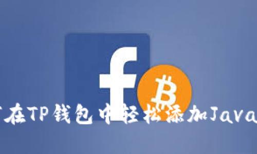如何在TP钱包中轻松添加Java资产