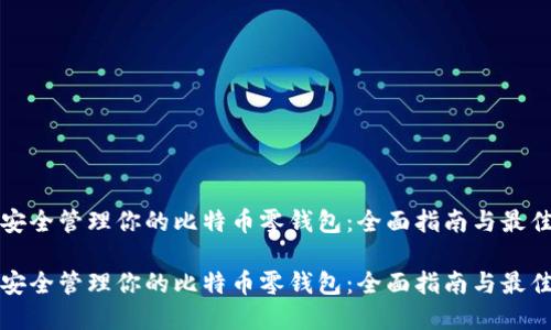 如何安全管理你的比特币零钱包：全面指南与最佳实践

如何安全管理你的比特币零钱包：全面指南与最佳实践