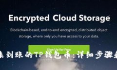 如何找回未到账的TP钱包币