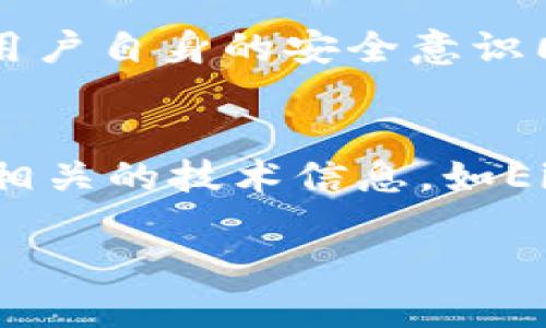 TP钱包挖Eidos：如何在数字资产管理中大放异彩

引言

如今，区块链技术正悄然改变我们对金融和资产管理的看法。在这个充满潜力的领域中，TP钱包作为一种便捷的数字资产管理工具，吸引了越来越多的用户。而Eidos，则是基于区块链技术的一种数字资产，备受关注。在这样的背景下，本文将探讨如何使用TP钱包进行Eidos挖矿，帮助你轻松入门，享受挖矿的乐趣。

TP钱包是什么？

基础概述
TP钱包是一款集成了多种数字货币资产管理功能的移动应用，其强大的安全性和便利性，深受用户青睐。无论是新手还是资深投资者，TP钱包都能为他们提供一个安全、快速和无缝的交易体验。

功能特点
TP钱包最大的特点在于其用户友好的界面和多功能性。用户可以轻松地进行资产存储、转账、交易和挖矿等操作。此外，TP钱包还支持多种主流数字货币，使得用户能够在一个平台上管理他们的各种资产。

Eidos是什么？

数字货币的未来
Eidos是基于区块链技术推出的一种新型数字资产，作为一种去中心化的货币，它旨在为用户提供更高效、更安全的交易方式。Eidos的出现，标志着数字货币的不断进化，而它的挖矿方式也因其独特性而受到广泛关注。

Eidos的挖矿机制
Eidos的挖矿机制相对简单，用户可以通过提供计算能力和资源，不断生产新的Eidos。相较于传统的挖矿方式，Eidos的挖矿不仅耗能低，而且收益相对稳定，更适合普通用户参与。

如何使用TP钱包挖Eidos？

创建TP钱包
要开始挖Eidos，首先需要下载并安装TP钱包。用户可以在App Store或Google Play中搜索“TP钱包”，轻松找到并下载安装。在安装完成后，用户可以创建一个新钱包，按照系统提示完成安全设置，包括设置密码和备份助记词等。

充值资产
在创建完TP钱包后，用户需要向钱包中充值，以便于进行Eidos的挖矿操作。可以通过购买其他数字货币，然后转入TP钱包，确保有足够的资金用于挖矿。同时，用户也可以通过参与其他项目获得的收益进行充值。

参与挖矿
在资金到位后，用户即可通过TP钱包参与Eidos的挖矿。只需在钱包中找到Eidos的相关功能，选择参与挖矿的选项，按照步骤进行操作，即可开启挖矿之旅。此时，用户可以关注挖矿的实时数据，了解自己的收益情况。

挖矿的注意事项

安全性
在参与挖Eidos的过程中，安全性始终是首要考虑的因素。TP钱包为用户提供了丰富的安全措施，例如强密码、双重认证等。在进行任何交易或挖矿之前，务必确保账户安全，定期更改密码，并妥善保管助记词。

市场变化
数字货币市场瞬息万变，Eidos的价格可能会受到多种因素的影响。在投入挖矿之前，用户应认真研究市场动态，分析趋势，从而制定合理的投资策略，确保收益最大化。

总结

使用TP钱包挖Eidos，用户不仅能方便地管理资产，还能参与到数字货币的挖矿过程中。这是一个充满潜力的领域，正确的方法和心态将帮助你在这个新兴市场中实现更大的成功。无论你是新手还是经验丰富的投资者，TP钱包和Eidos都为你提供了无尽的可能性，抓住机会，让自己的数字资产在未来大放异彩。

TP钱包, Eidos, 数字资产, 挖矿/guanjianci

相关问题

使用TP钱包挖Eidos安全吗？
在数字货币领域，安全性是我们无法忽视的主题。使用TP钱包进行Eidos的挖矿，相较于其他方式，安全性是相对较高的。这主要得益于TP钱包的多重保护机制，如私钥管理、助记词备份等。然而，用户自身的安全意识同样重要。时刻保持警惕，避免点击不明链接、下载不明应用，都是保障账户安全的重要步骤。

如何评估Eidos的投资价值？
在数字货币的海洋中，找到适合自己的投资标的并进行有效的价值评估，是每个投资者都应具备的能力。首先，用户可以关注Eidos的市场流通量、交易量和价格波动等基础指标。其次，要多关注相关的技术信息，如Eidos的技术亮点、发展规划、团队背景等，要清楚它在行业中的定位。此外，社区的活跃度也是判断其未来发展的一个重要参考。不断寻找、信息来源，使得自己在判断Eidos的投资价值时更加全面。

总之，使用TP钱包进行Eidos的挖矿是一项值得尝试的投资项目，随着对数字货币了解的深入，用户将能够在这个领域中获得更多的回报与创新体验。