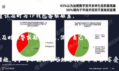 ziaotiTP钱包卖出法币后到账延迟的原因及解决方法/ziaoti
TP钱包, 卖出法币, 到账延迟, 解决方法/guanjianci

引言
在如今的数字金融时代，越来越多的人选择将自己的资产保存在数字钱包中，比如TP钱包。然而，许多人在使用TP钱包进行法币交易时，常常会遇到到账延迟的问题。这种情况不仅让人困惑，还可能影响到用户的交易体验。本文将详细探讨TP钱包卖出法币后未能及时到账的原因，并提供一些实用的解决方案，帮助用户更好地理解和应对这一问题。

TP钱包简介
TP钱包是一款相对流行的数字资产管理工具，支持多种加密货币的存储和交易。用户可以通过TP钱包轻松地进行数字资产的买卖、转账和充值等操作。由于其便捷性和安全性，越来越多的人选择使用TP钱包进行资产管理。不过，有些用户在使用TP钱包卖出法币时，发现到账时间比预期的要长，这就引发了众多疑问。

到账延迟的常见原因
1. **网络拥堵**：在进行法币交易时，市场交易量较大可能导致网络拥堵，导致交易处理速度变慢。
2. **平台审核**：在某些情况下，TP钱包为了防止诈骗和保护用户资金，可能会对交易进行审核，这可能会延长到账时间。
3. **银行处理时间**：卖出法币后，资金需要经过平台到达用户的银行账户，如果银行处理速度慢，也会造成到账延迟。
4. **技术问题**：有时候，钱包的技术问题或系统维护也可能导致到账延误。

如何确认到账状态
如果你在TP钱包中卖出法币后发现未能及时到账，首先应该确认交易的状态。可以通过以下几种方式进行跟踪：
1. **查看交易记录**：登录TP钱包，查看你的交易历史，确认卖出交易是否成功，且状态为“完成”。
2. **检查网络状态**：确保网络连接正常，避免因网络问题导致的延迟。
3. **联系平台客服**：如果交易已经显示为完成，但资金仍未到达，可以第一时间联系TP钱包客服，询问具体情况。

解决到账延迟的方法
1. **耐心等待**：有时候，到账延迟并非是因为用户操作失误，而是系统本身的问题。在确认交易完成后，耐心等待一段时间，通常资金会在24小时内到账。
2. **提供相关信息**：在联系客户服务时，提供交易的订单号和相关截图，可以帮助客服更快地找到问题所在，并给予解决方案。
3. **遵循提现额度**：某些平台对用户的提现额度有严格限制，确保你的提现金额不超出限制，这样才能顺利到账。
4. **重新尝试交易**：如果确认了交易失败，可以尝试重新进行交易，确保在没有网络问题的情况下提现。

预防措施：如何避免未来的到账延迟
为了减少未来再次出现到账延迟的可能性，用户可以采取一些预防措施：
1. **选择合适的交易时机**：尽量避免在交易高峰期进行卖出法币操作，比如周末或节假日，这样可以降低因网络拥堵导致的到账延迟。
2. **保证账户信息准确**：在进行卖出法币的操作前，要确保绑定的银行账户信息完全正确，没有任何错误，以免资金转账时发生问题。
3. **定期关注平台公告**：关注TP钱包的官方公告，有时平台会因系统维护等原因进行临时交易限制。

常见问题解答
h41. 卖出法币后需要多长时间才能到账？/h4
一般来说，卖出法币后到账的时间可在几分钟至24小时之间，具体时间取决于网络状态、平台审核和银行处理等因素。如果超过了规定时间仍未到账，建议及时与TP钱包客服联系。

h42. 如何确保TP钱包的安全性？/h4
为了确保TP钱包的安全性，用户应采取以下措施：使用复杂且独特的密码，定期更换密码，开启双重认证，并定期检查账户异动。任何可疑的交易或信息，及时报警或联系客服，保护自己的资产。

结论
总的来说，TP钱包是一个方便数字资产交易的平台，但面对到账延迟的问题，用户也不必过于焦虑。通过了解常见原因及解决方法，再结合合理的预防措施，用户可以更加顺畅地进行法币交易，享受数字金融带来的便利。希望本文能对你有所帮助，若还有其他疑问，欢迎在评论区留言，我们一起探讨！