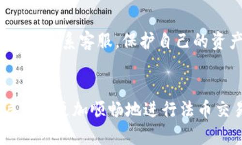 ziaotiTP钱包卖出法币后到账延迟的原因及解决方法/ziaoti
TP钱包, 卖出法币, 到账延迟, 解决方法/guanjianci

引言
在如今的数字金融时代，越来越多的人选择将自己的资产保存在数字钱包中，比如TP钱包。然而，许多人在使用TP钱包进行法币交易时，常常会遇到到账延迟的问题。这种情况不仅让人困惑，还可能影响到用户的交易体验。本文将详细探讨TP钱包卖出法币后未能及时到账的原因，并提供一些实用的解决方案，帮助用户更好地理解和应对这一问题。

TP钱包简介
TP钱包是一款相对流行的数字资产管理工具，支持多种加密货币的存储和交易。用户可以通过TP钱包轻松地进行数字资产的买卖、转账和充值等操作。由于其便捷性和安全性，越来越多的人选择使用TP钱包进行资产管理。不过，有些用户在使用TP钱包卖出法币时，发现到账时间比预期的要长，这就引发了众多疑问。

到账延迟的常见原因
1. **网络拥堵**：在进行法币交易时，市场交易量较大可能导致网络拥堵，导致交易处理速度变慢。
2. **平台审核**：在某些情况下，TP钱包为了防止诈骗和保护用户资金，可能会对交易进行审核，这可能会延长到账时间。
3. **银行处理时间**：卖出法币后，资金需要经过平台到达用户的银行账户，如果银行处理速度慢，也会造成到账延迟。
4. **技术问题**：有时候，钱包的技术问题或系统维护也可能导致到账延误。

如何确认到账状态
如果你在TP钱包中卖出法币后发现未能及时到账，首先应该确认交易的状态。可以通过以下几种方式进行跟踪：
1. **查看交易记录**：登录TP钱包，查看你的交易历史，确认卖出交易是否成功，且状态为“完成”。
2. **检查网络状态**：确保网络连接正常，避免因网络问题导致的延迟。
3. **联系平台客服**：如果交易已经显示为完成，但资金仍未到达，可以第一时间联系TP钱包客服，询问具体情况。

解决到账延迟的方法
1. **耐心等待**：有时候，到账延迟并非是因为用户操作失误，而是系统本身的问题。在确认交易完成后，耐心等待一段时间，通常资金会在24小时内到账。
2. **提供相关信息**：在联系客户服务时，提供交易的订单号和相关截图，可以帮助客服更快地找到问题所在，并给予解决方案。
3. **遵循提现额度**：某些平台对用户的提现额度有严格限制，确保你的提现金额不超出限制，这样才能顺利到账。
4. **重新尝试交易**：如果确认了交易失败，可以尝试重新进行交易，确保在没有网络问题的情况下提现。

预防措施：如何避免未来的到账延迟
为了减少未来再次出现到账延迟的可能性，用户可以采取一些预防措施：
1. **选择合适的交易时机**：尽量避免在交易高峰期进行卖出法币操作，比如周末或节假日，这样可以降低因网络拥堵导致的到账延迟。
2. **保证账户信息准确**：在进行卖出法币的操作前，要确保绑定的银行账户信息完全正确，没有任何错误，以免资金转账时发生问题。
3. **定期关注平台公告**：关注TP钱包的官方公告，有时平台会因系统维护等原因进行临时交易限制。

常见问题解答
h41. 卖出法币后需要多长时间才能到账？/h4
一般来说，卖出法币后到账的时间可在几分钟至24小时之间，具体时间取决于网络状态、平台审核和银行处理等因素。如果超过了规定时间仍未到账，建议及时与TP钱包客服联系。

h42. 如何确保TP钱包的安全性？/h4
为了确保TP钱包的安全性，用户应采取以下措施：使用复杂且独特的密码，定期更换密码，开启双重认证，并定期检查账户异动。任何可疑的交易或信息，及时报警或联系客服，保护自己的资产。

结论
总的来说，TP钱包是一个方便数字资产交易的平台，但面对到账延迟的问题，用户也不必过于焦虑。通过了解常见原因及解决方法，再结合合理的预防措施，用户可以更加顺畅地进行法币交易，享受数字金融带来的便利。希望本文能对你有所帮助，若还有其他疑问，欢迎在评论区留言，我们一起探讨！
