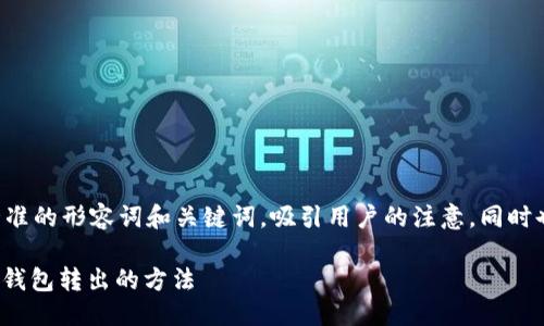 思考一个且的

我们可以设想一个，结合精准的形容词和关键词，吸引用户的注意，同时也搜索引擎的表现。可以是：

轻松快速将USDT从以太链钱包转出的方法