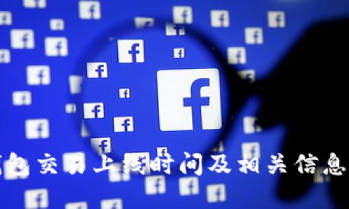 TP钱包交易上线时间及相关信息详解