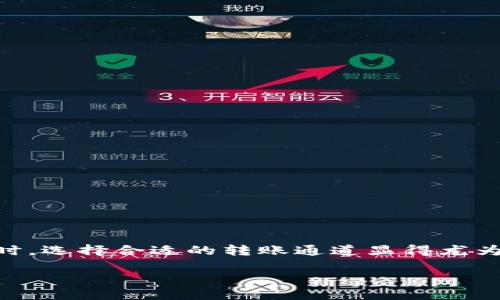 OK链转TP钱包通道的选择指南

在数字货币的世界中，钱包是每位用户不可或缺的工具。它不仅用于存储和管理资产，还涉及到转账、兑换等多种功能。而在进行跨链转账时，选择合适的转账通道显得尤为重要，这样才能确保资金安全，并高效地完成转账操作。本文将深入探讨OK链与TP钱包之间的转账通道选择，希望能为你提供全面的指导。

如何选择OK链转TP钱包的最佳转账通道