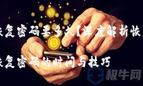 比特币钱包恢复密码要多久？深度解析恢复时间与方法

比特币钱包恢复密码的时间与技巧