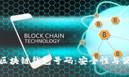 如何选择合适的区块链钱包号码：安全性与便捷性的完美平衡