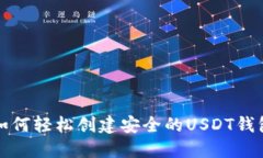 如何轻松创建安全的USDT钱