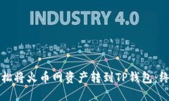 如何轻松将火币网资产转