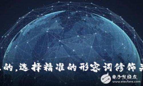 思考一个且的，选择精准的形容词修饰关键词，放进