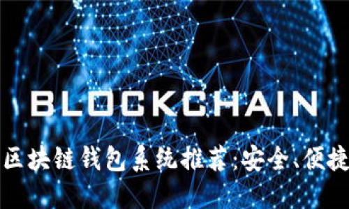 2023年最佳区块链钱包系统推荐：安全、便捷、易用的选择