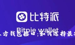 揭秘区块链第三方钱包接