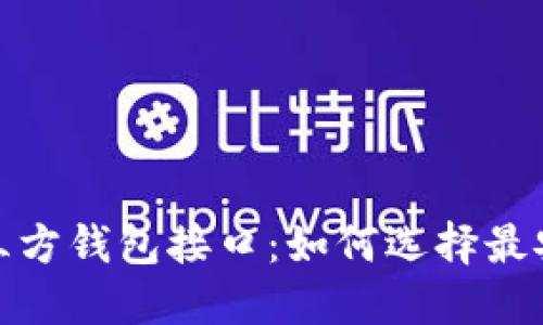 揭秘区块链第三方钱包接口：如何选择最安全可靠的一款