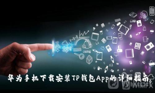 华为手机下载安装TP钱包App的详细指南