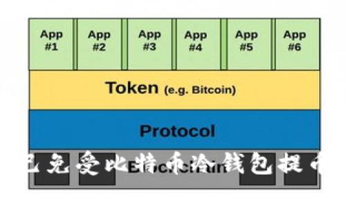 如何保护自己免受比特币冷钱包提币诈骗的侵害