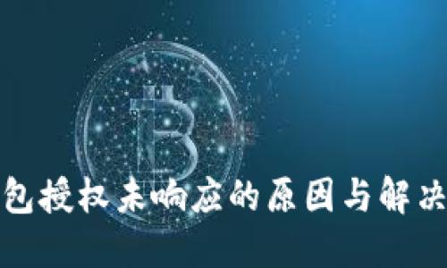 TP钱包授权未响应的原因与解决方案