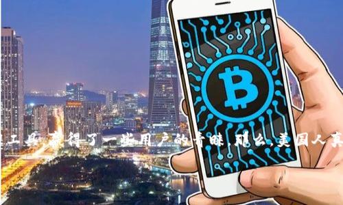 美国人使用TP钱包的现状与讨论

随着数字货币的兴起，越来越多的人开始关注各种数字钱包的使用情况。在美国，TP钱包作为一种相对新兴的数字资产管理工具，赢得了一些用户的青睐。那么，美国人真的有使用TP钱包吗？他们对这种钱包的体验又是怎样的呢？本文将详细探讨这一问题，并分享一些相关的用户讨论和看法。

探讨美国人对TP钱包的使用现状及体验