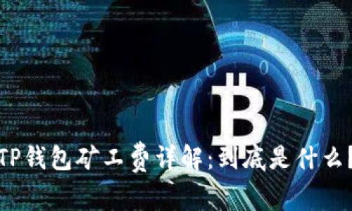 TP钱包矿工费详解：到底是什么？