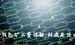 TP钱包矿工费详解：到底是