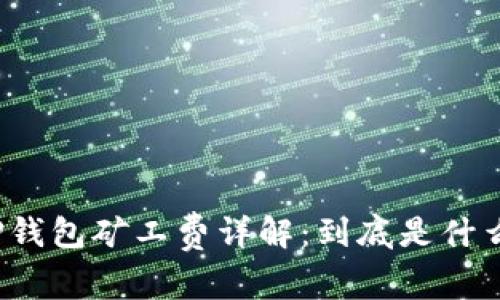 TP钱包矿工费详解：到底是什么？