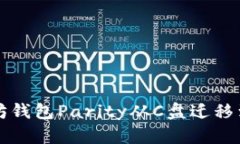 如何将以太坊钱包Parity从C盘迁移到其他驱动器