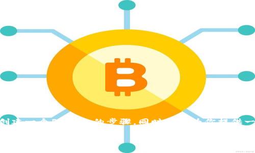 创建Fil钱包是一个相对简单的过程。下面我将详细介绍如何创建一个Fil钱包的步骤，同时也会为你提供一些相关背景信息和有用的技巧，帮助你更好地理解这个过程。

全面指南：如何轻松创建一个安全的Fil钱包